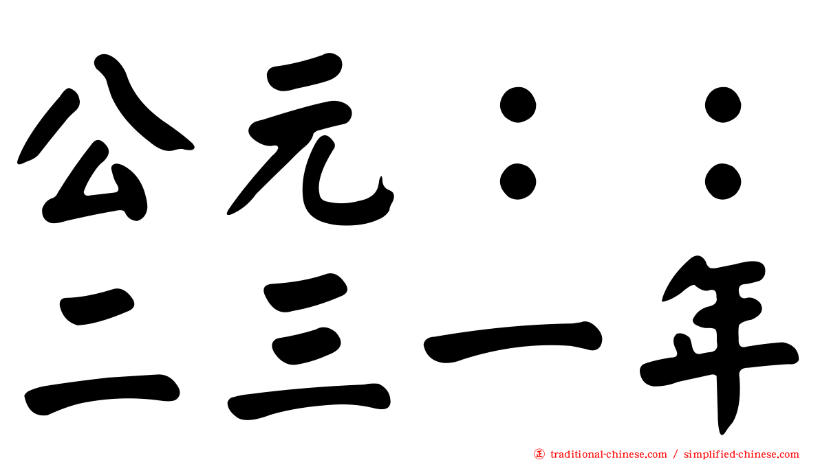 公元：：二三一年
