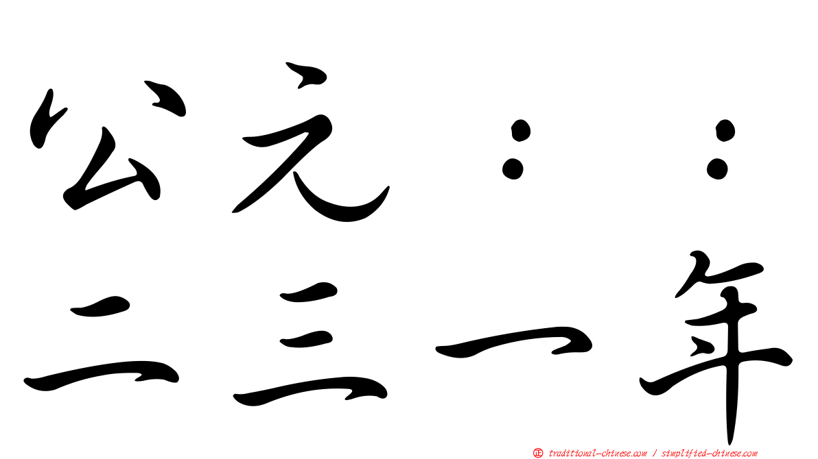 公元：：二三一年