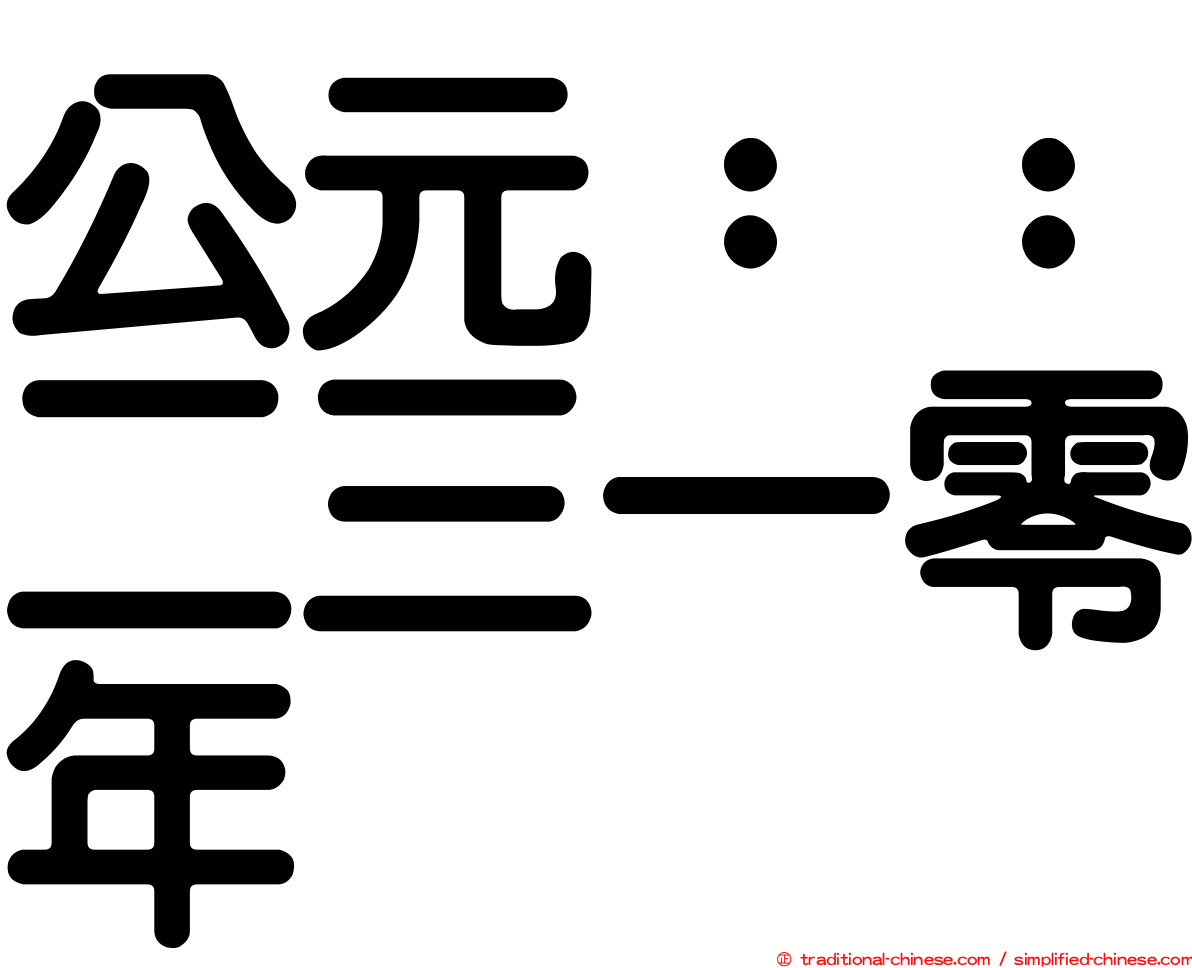 公元：：二三一零年