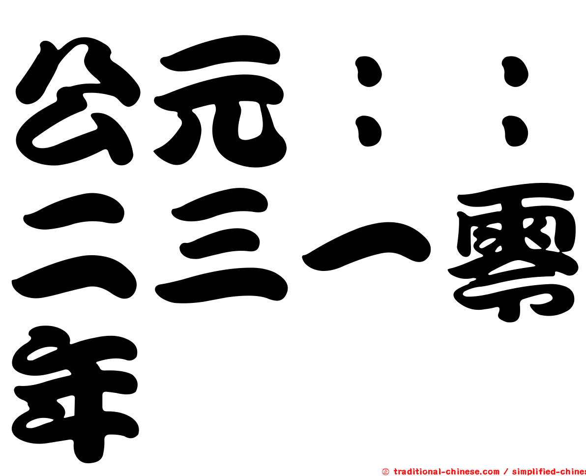 公元：：二三一零年