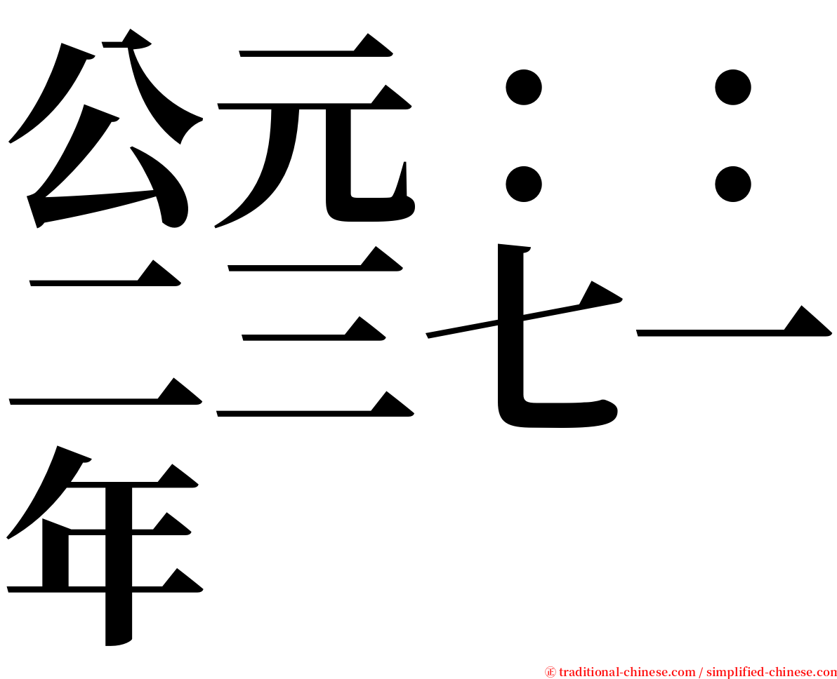 公元：：二三七一年 serif font