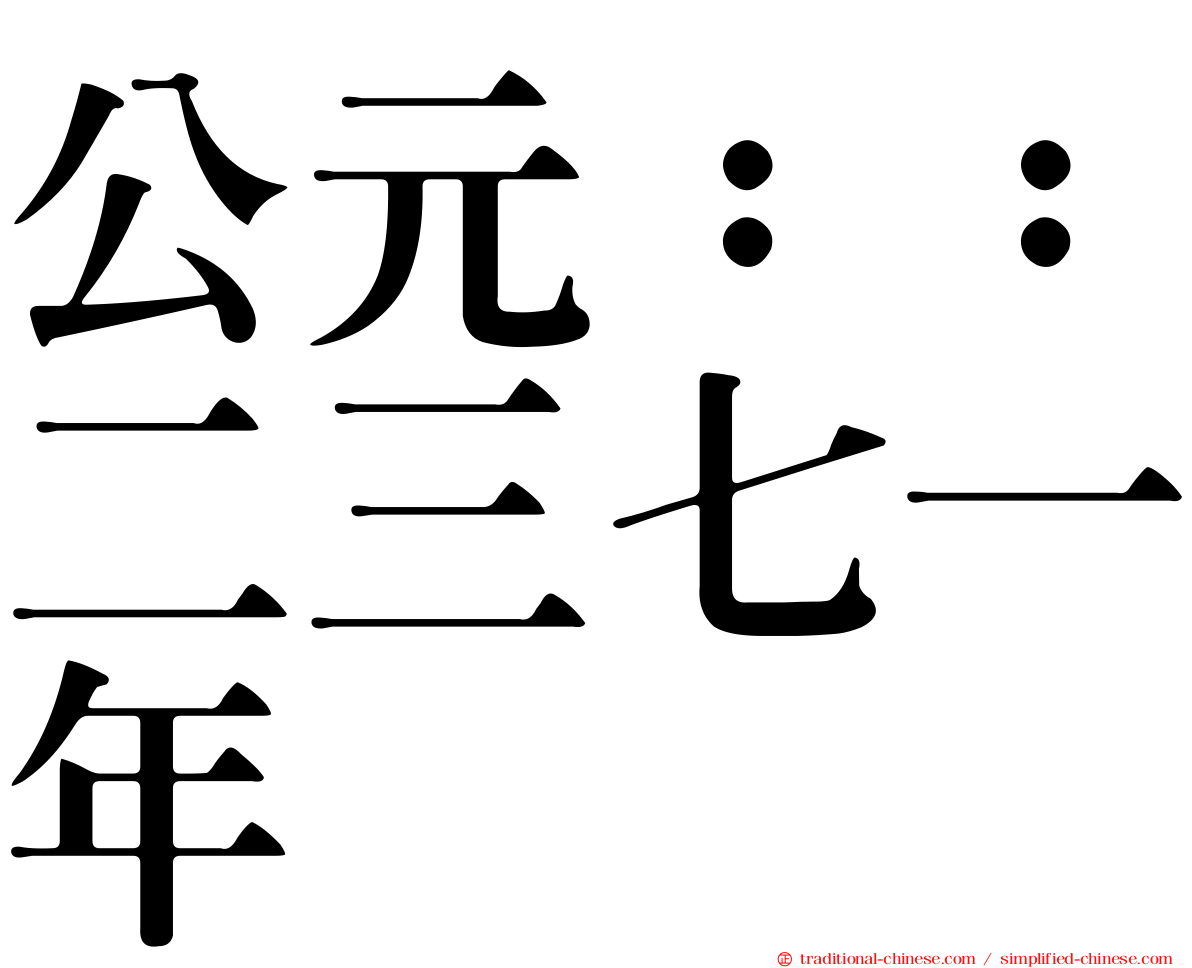 公元：：二三七一年