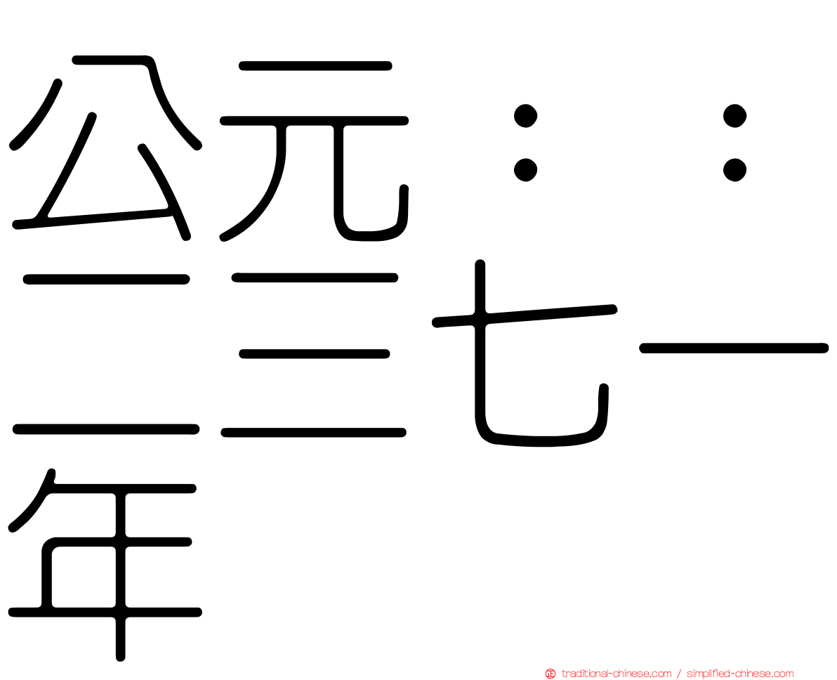 公元：：二三七一年