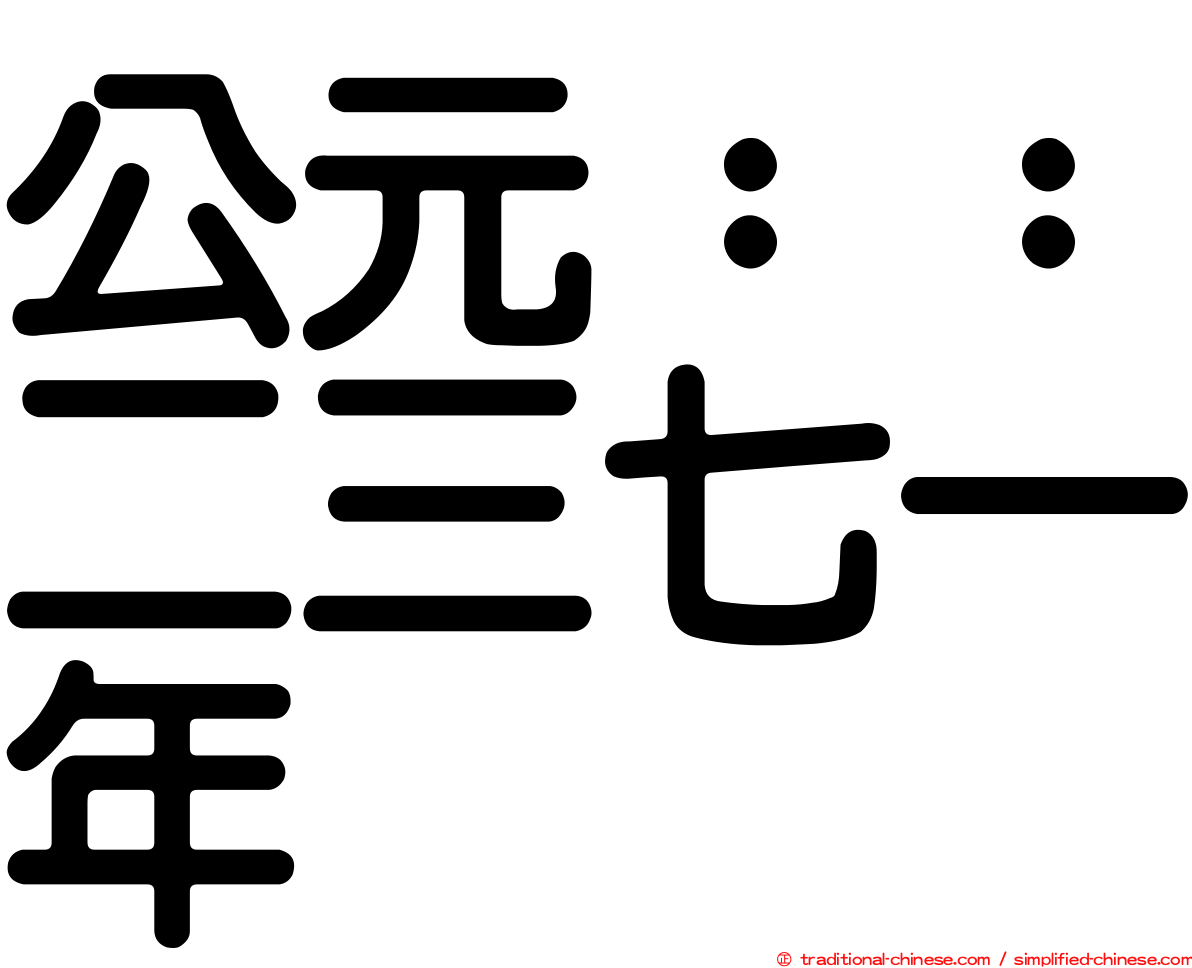 公元：：二三七一年