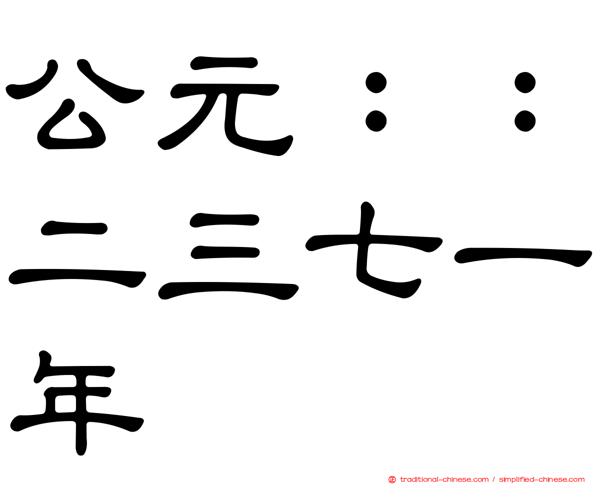 公元：：二三七一年