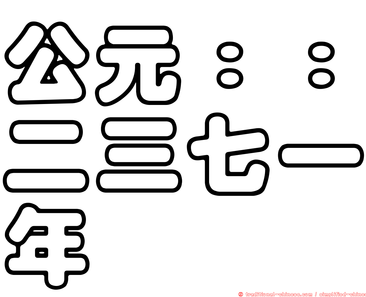 公元：：二三七一年