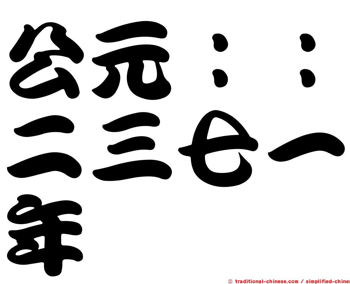 公元：：二三七一年