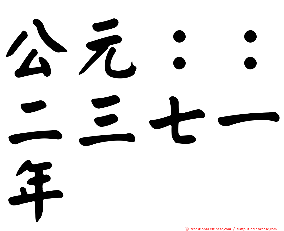 公元：：二三七一年