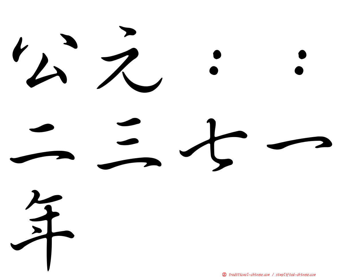 公元：：二三七一年