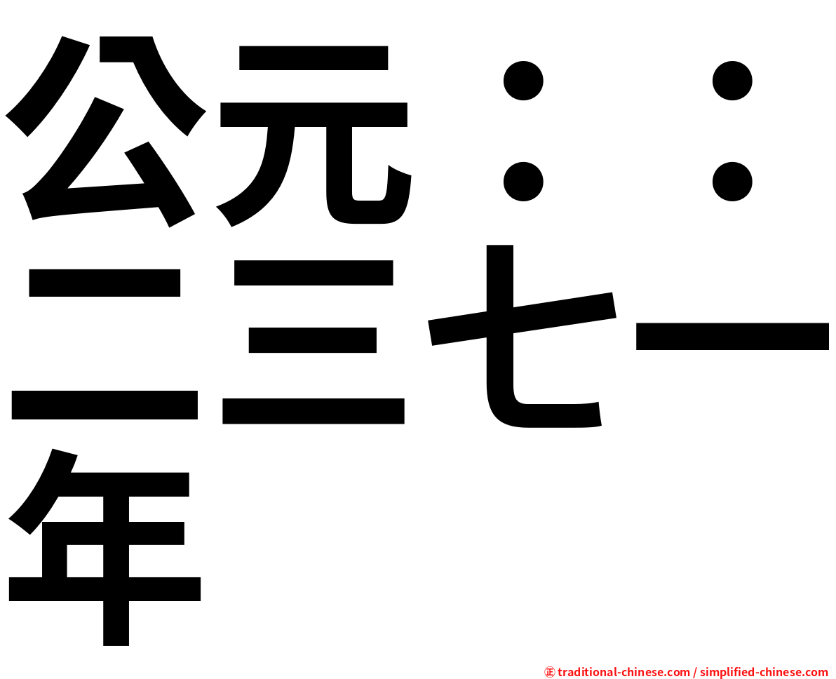 公元：：二三七一年