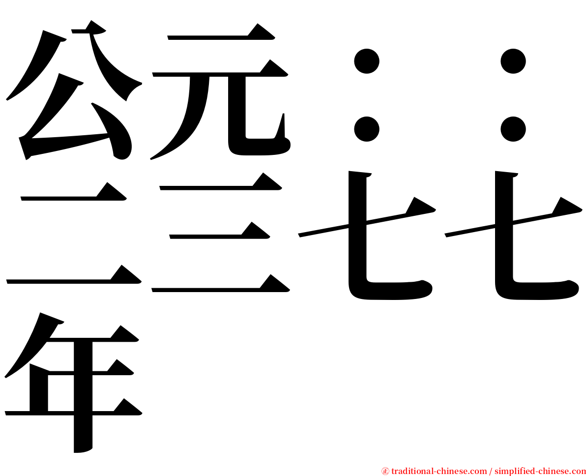 公元：：二三七七年 serif font