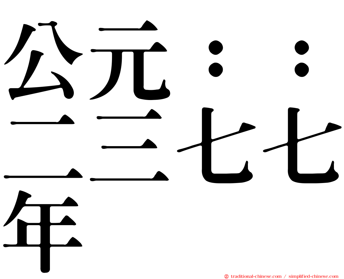 公元：：二三七七年