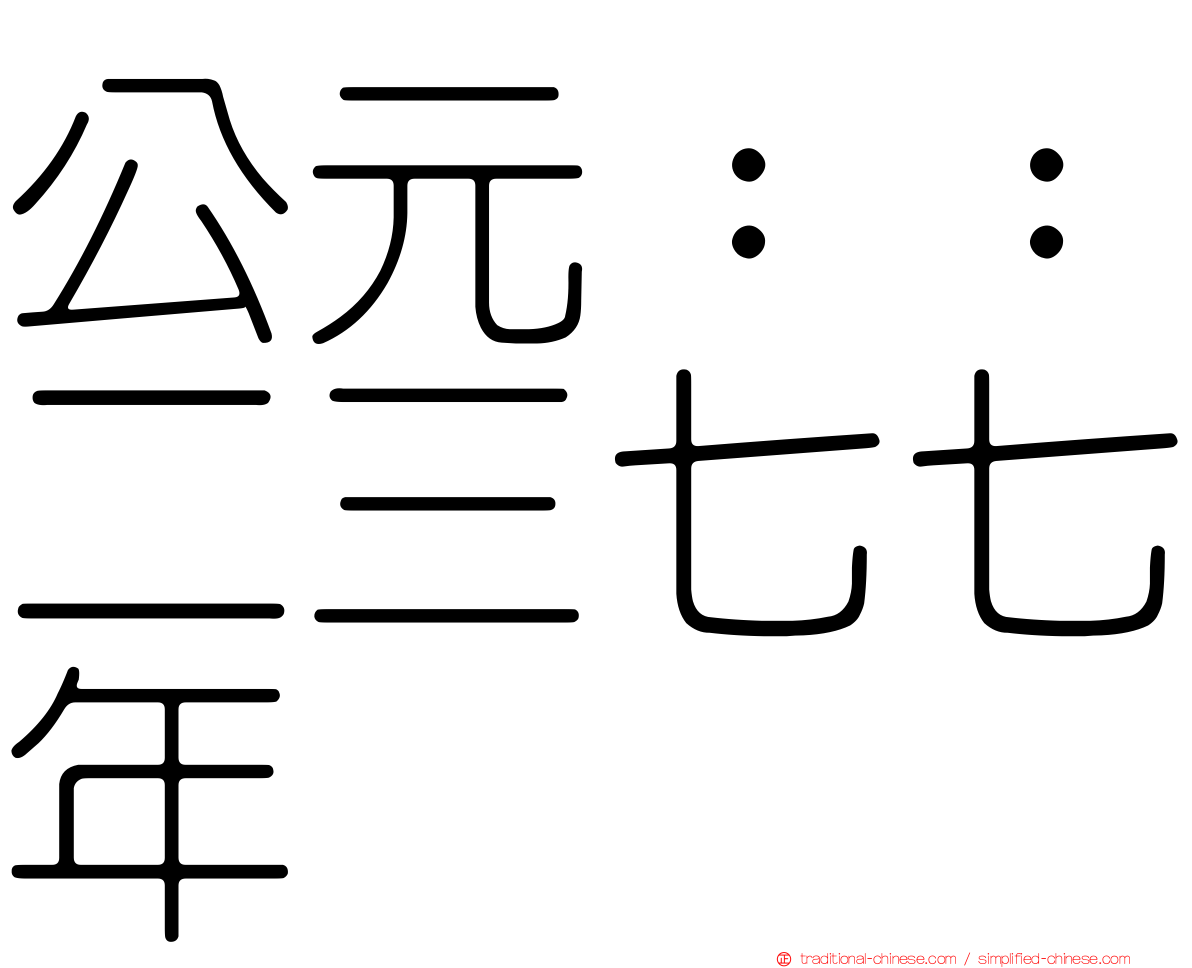 公元：：二三七七年