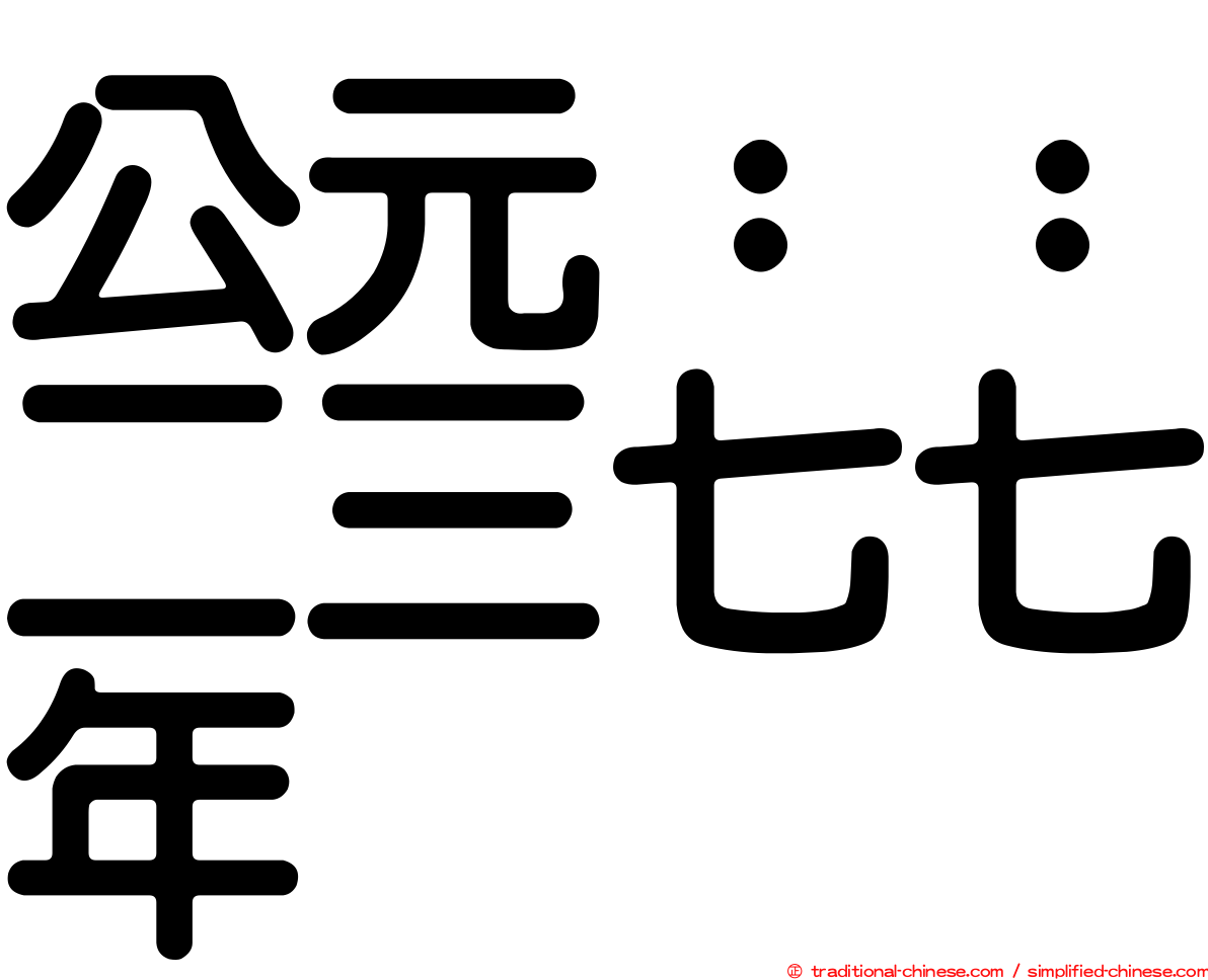 公元：：二三七七年