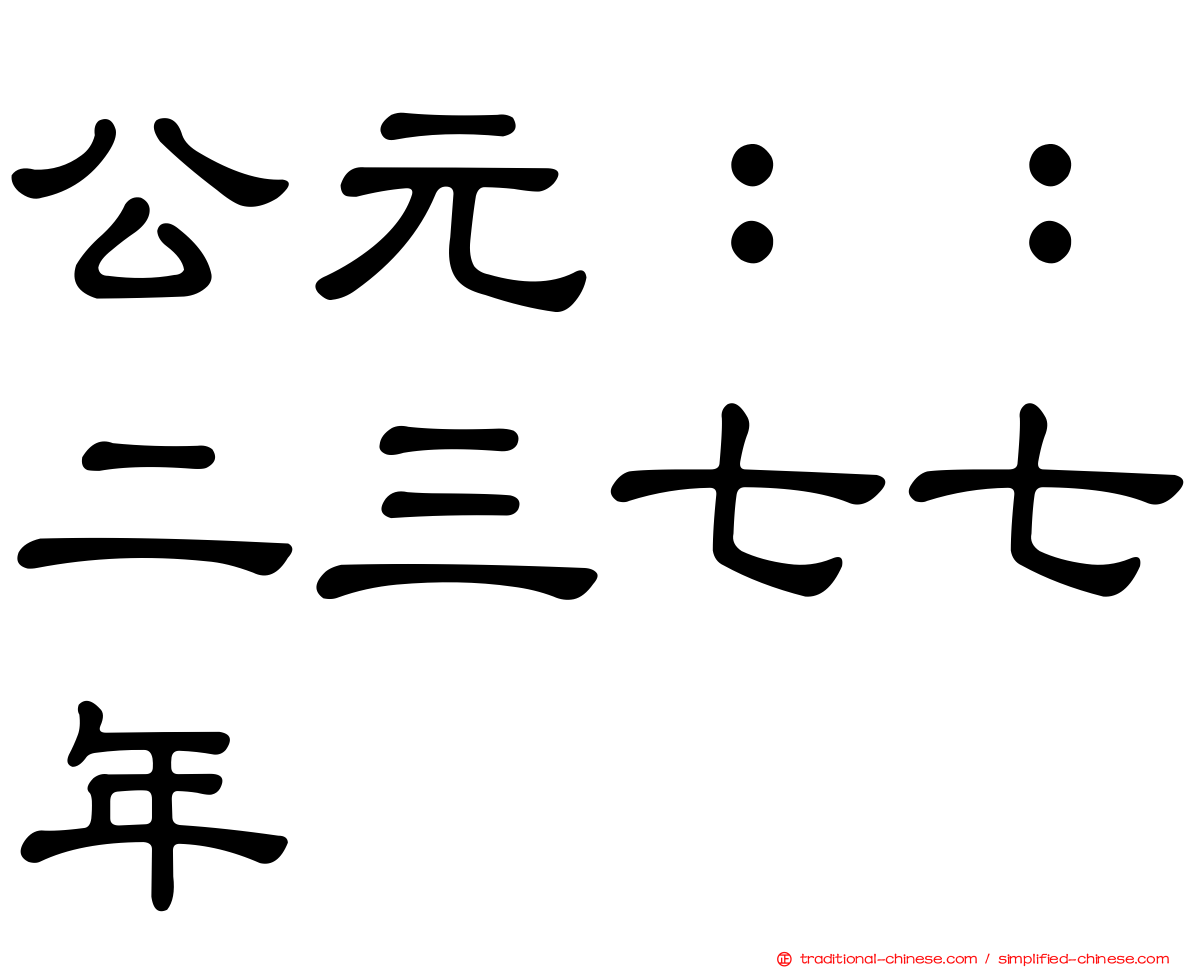 公元：：二三七七年