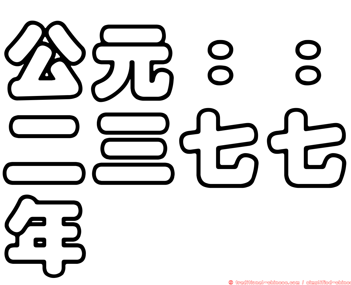 公元：：二三七七年