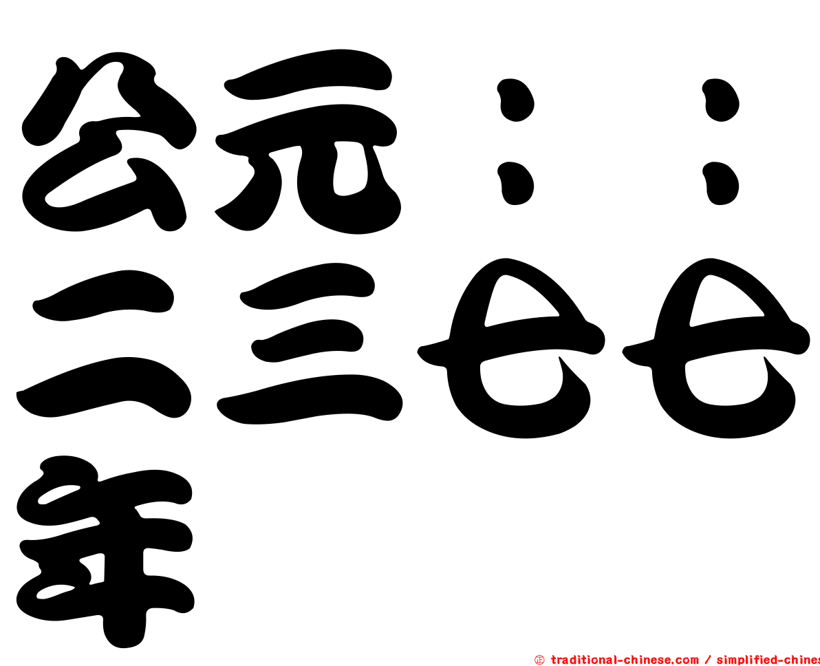公元：：二三七七年