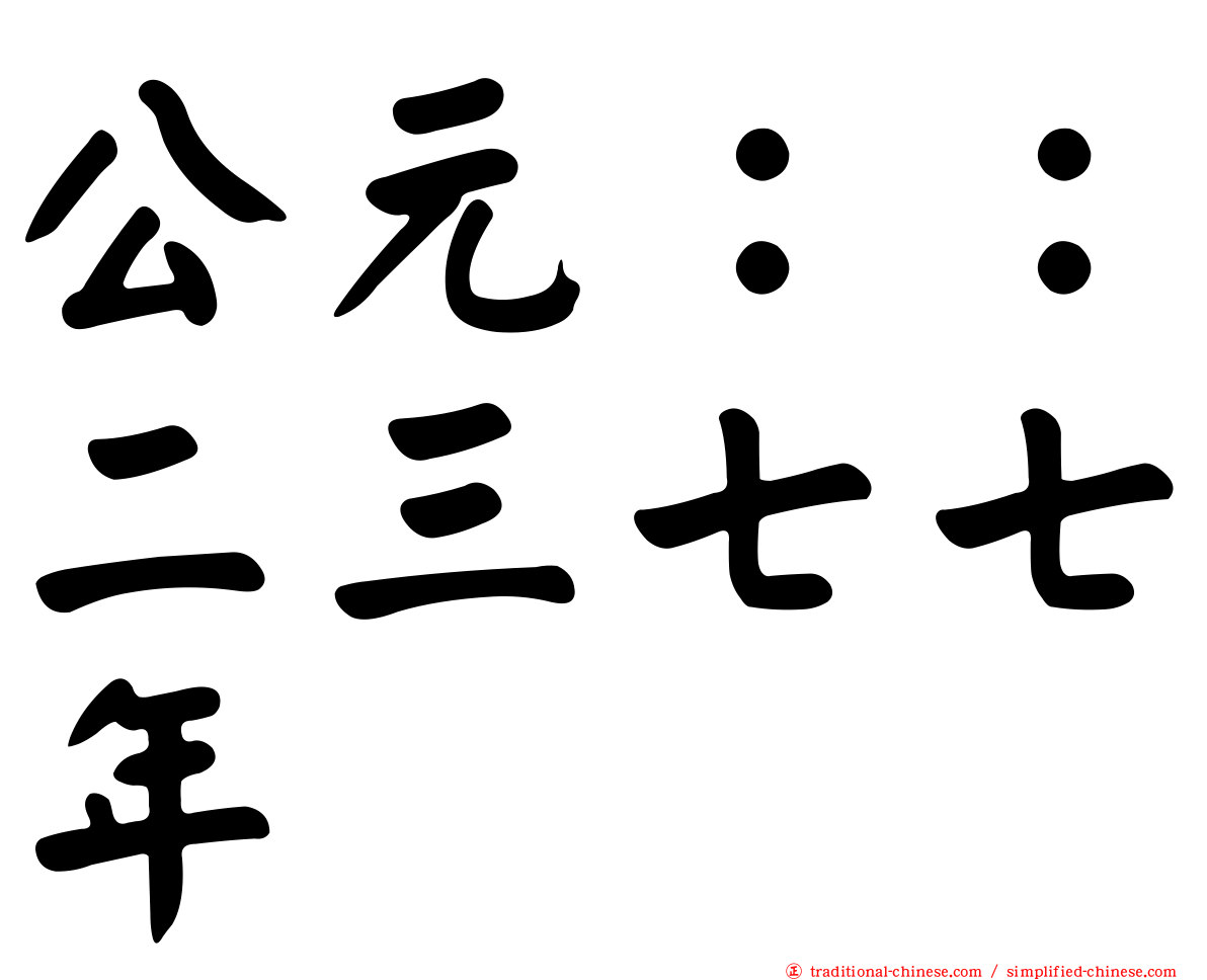 公元：：二三七七年