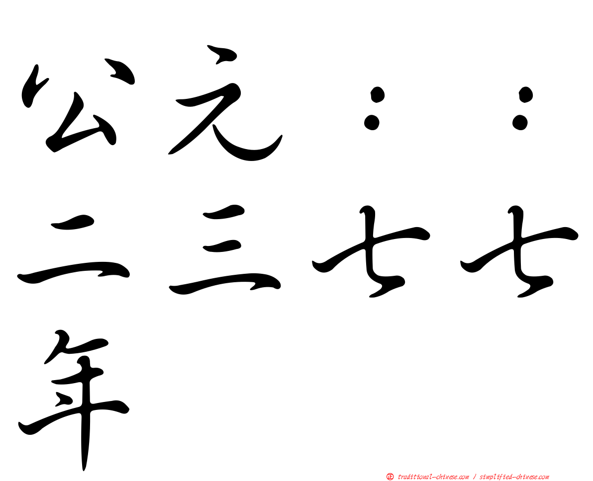 公元：：二三七七年