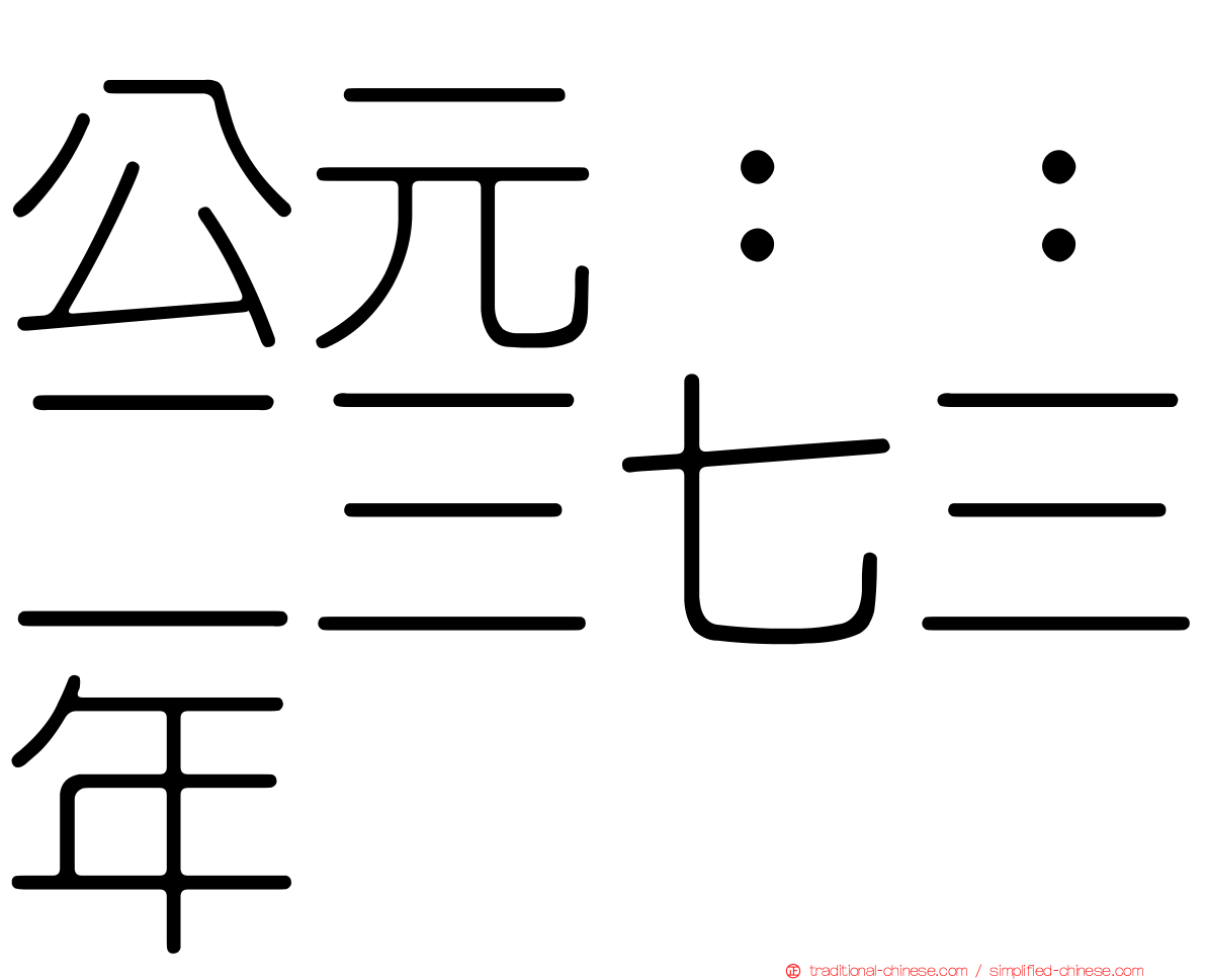 公元：：二三七三年