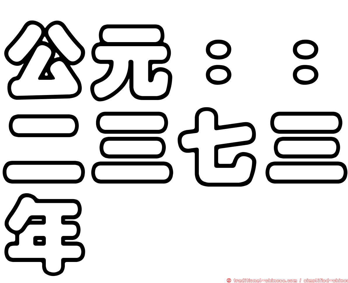 公元：：二三七三年