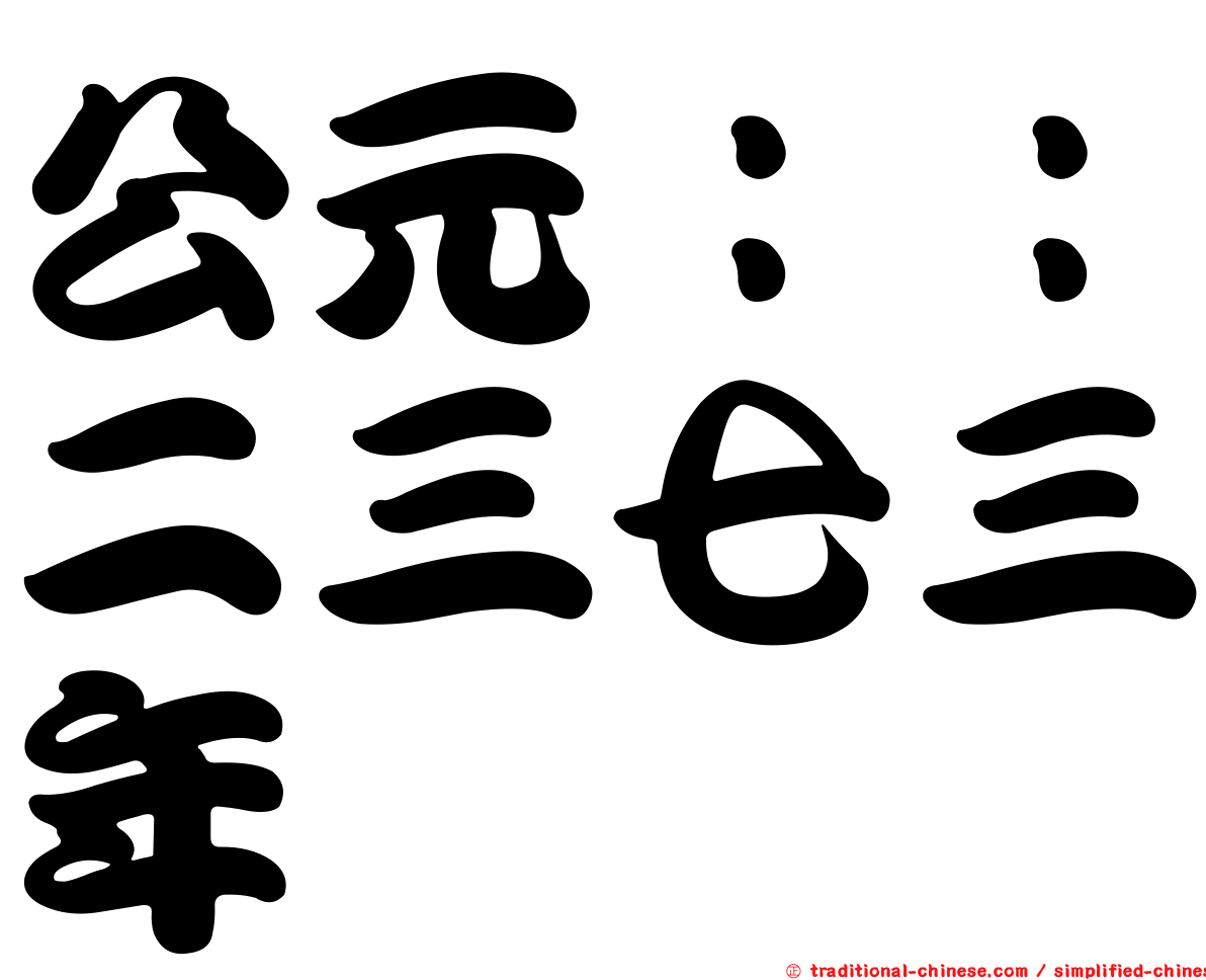 公元：：二三七三年