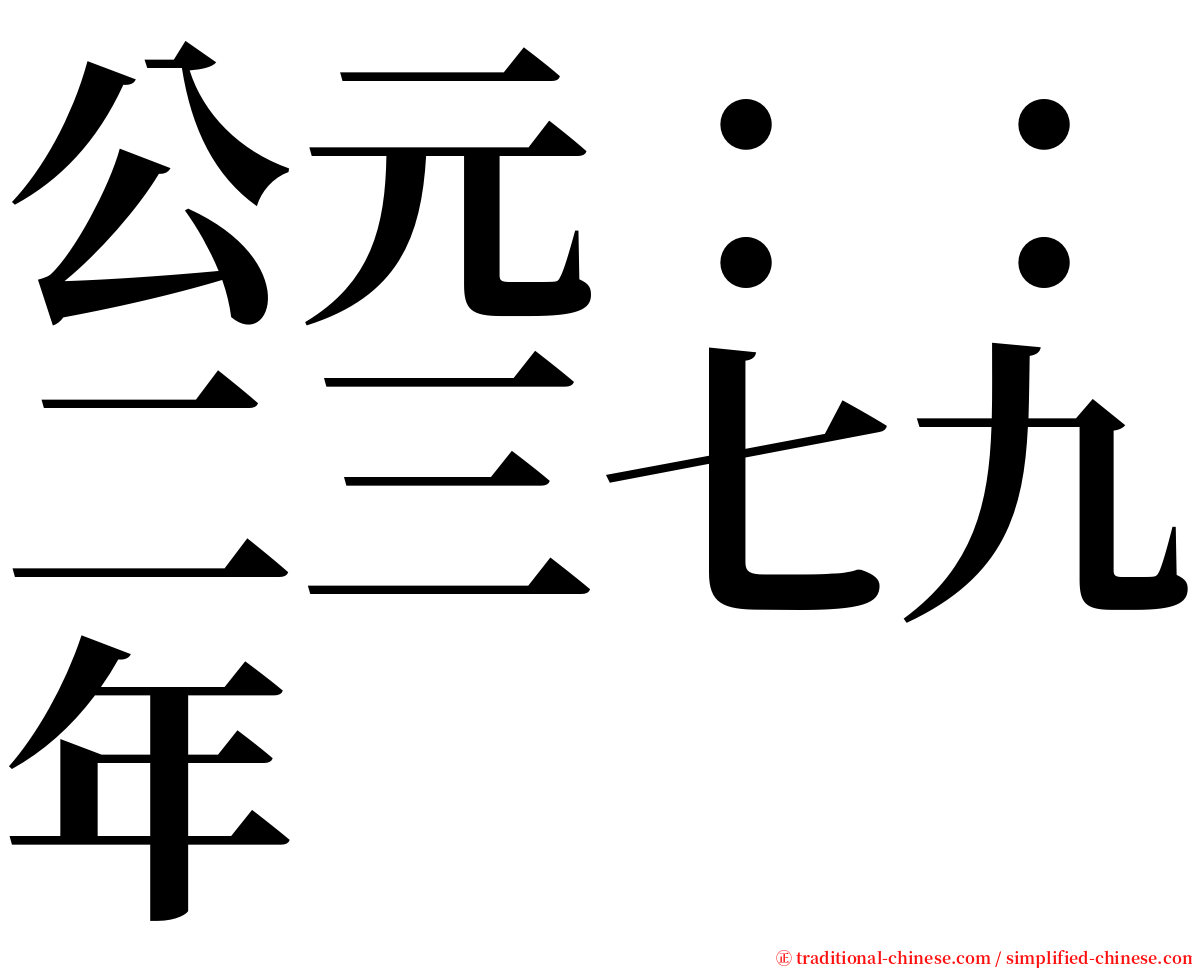 公元：：二三七九年 serif font