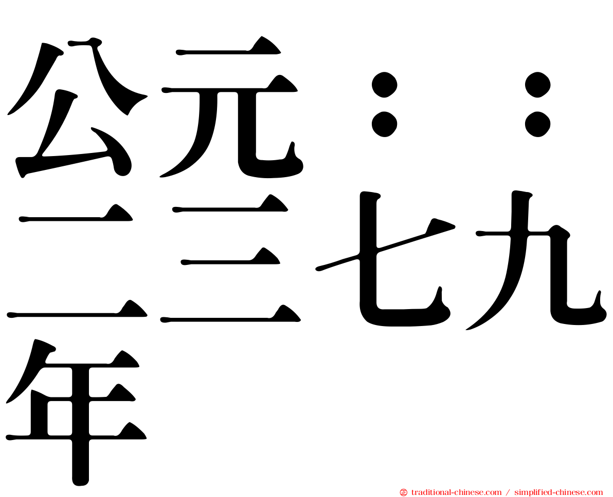 公元：：二三七九年