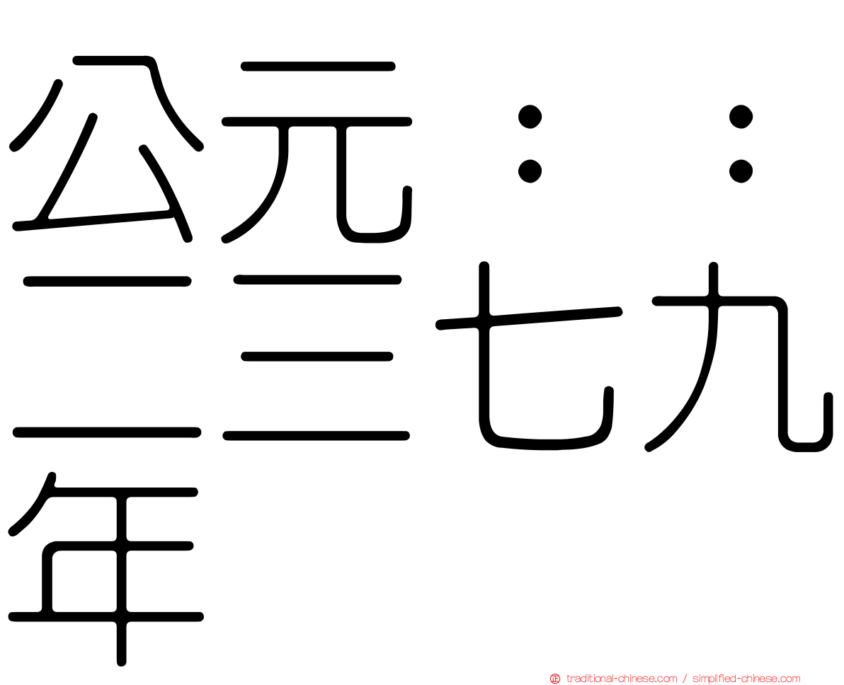 公元：：二三七九年