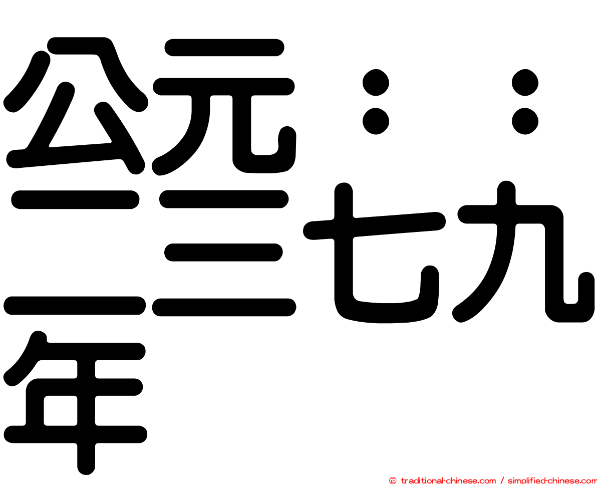 公元：：二三七九年