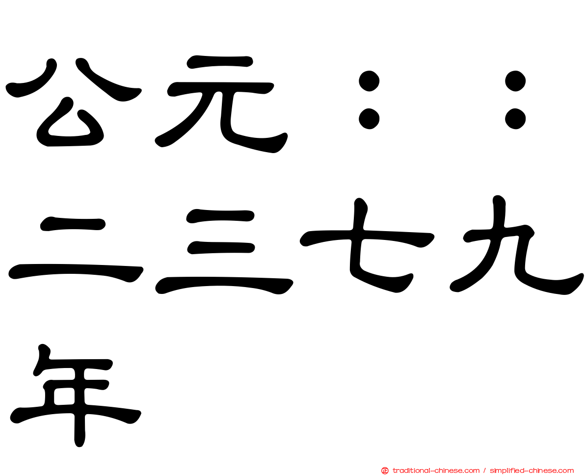 公元：：二三七九年