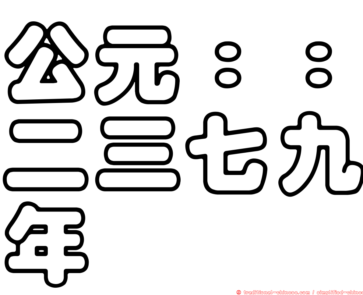 公元：：二三七九年