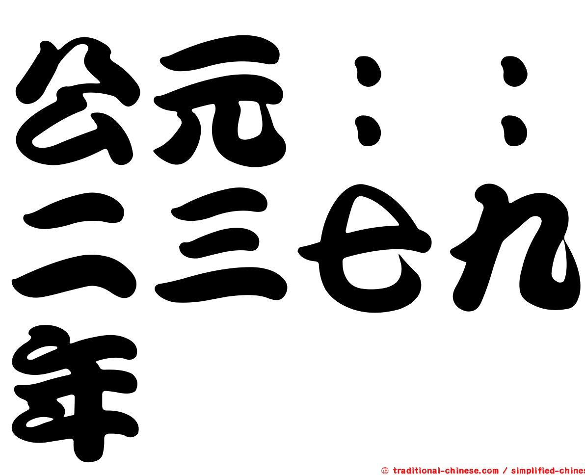 公元：：二三七九年