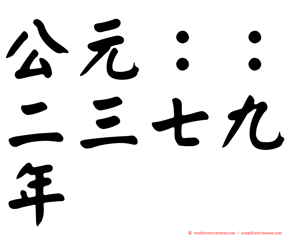 公元：：二三七九年