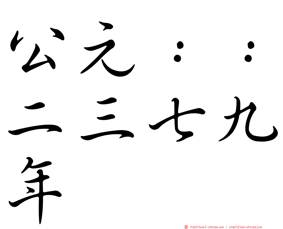 公元：：二三七九年