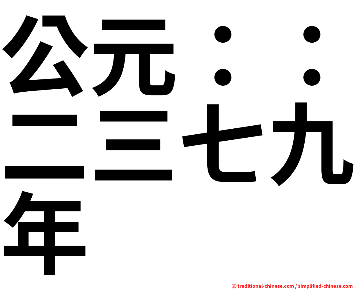 公元：：二三七九年