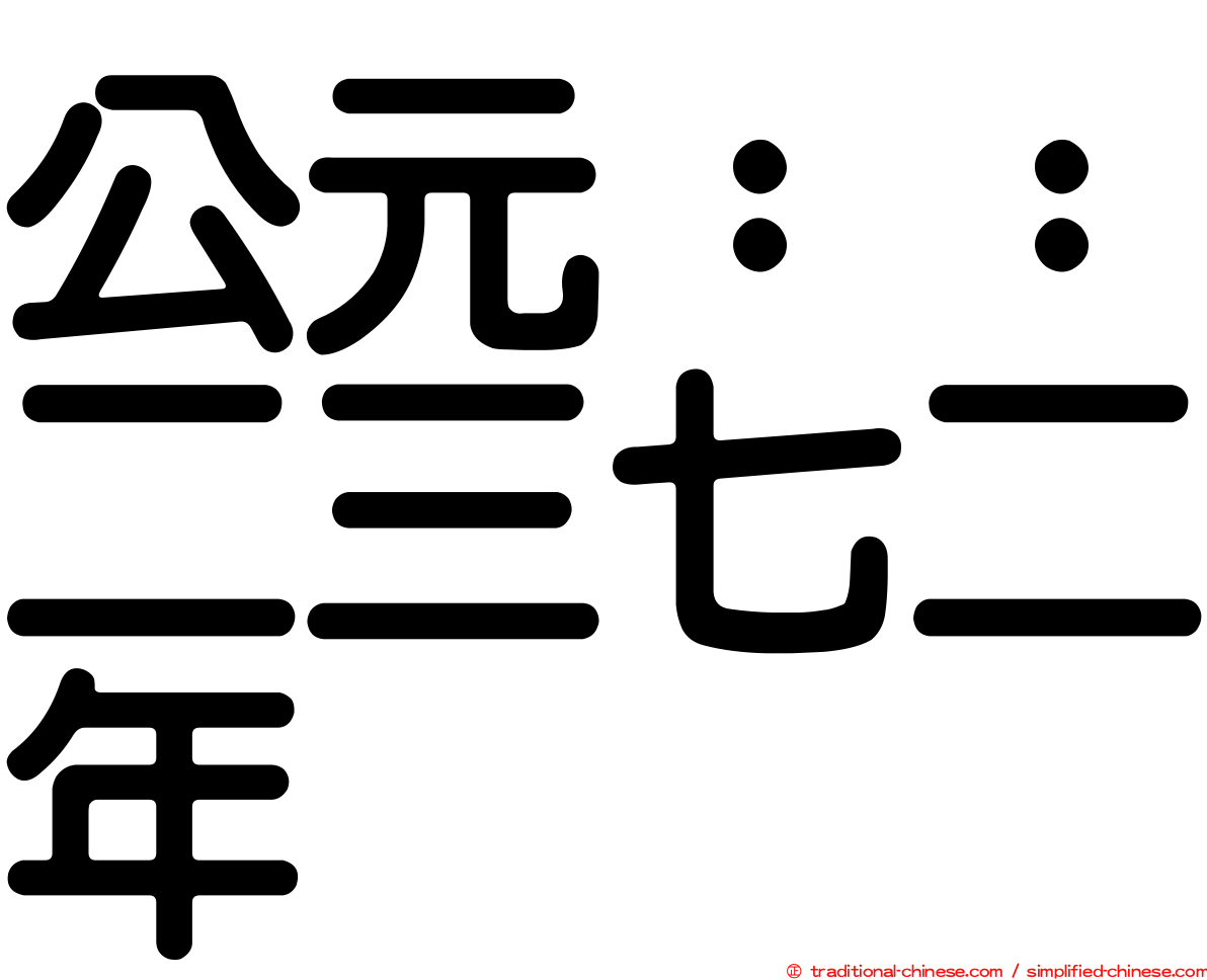 公元：：二三七二年