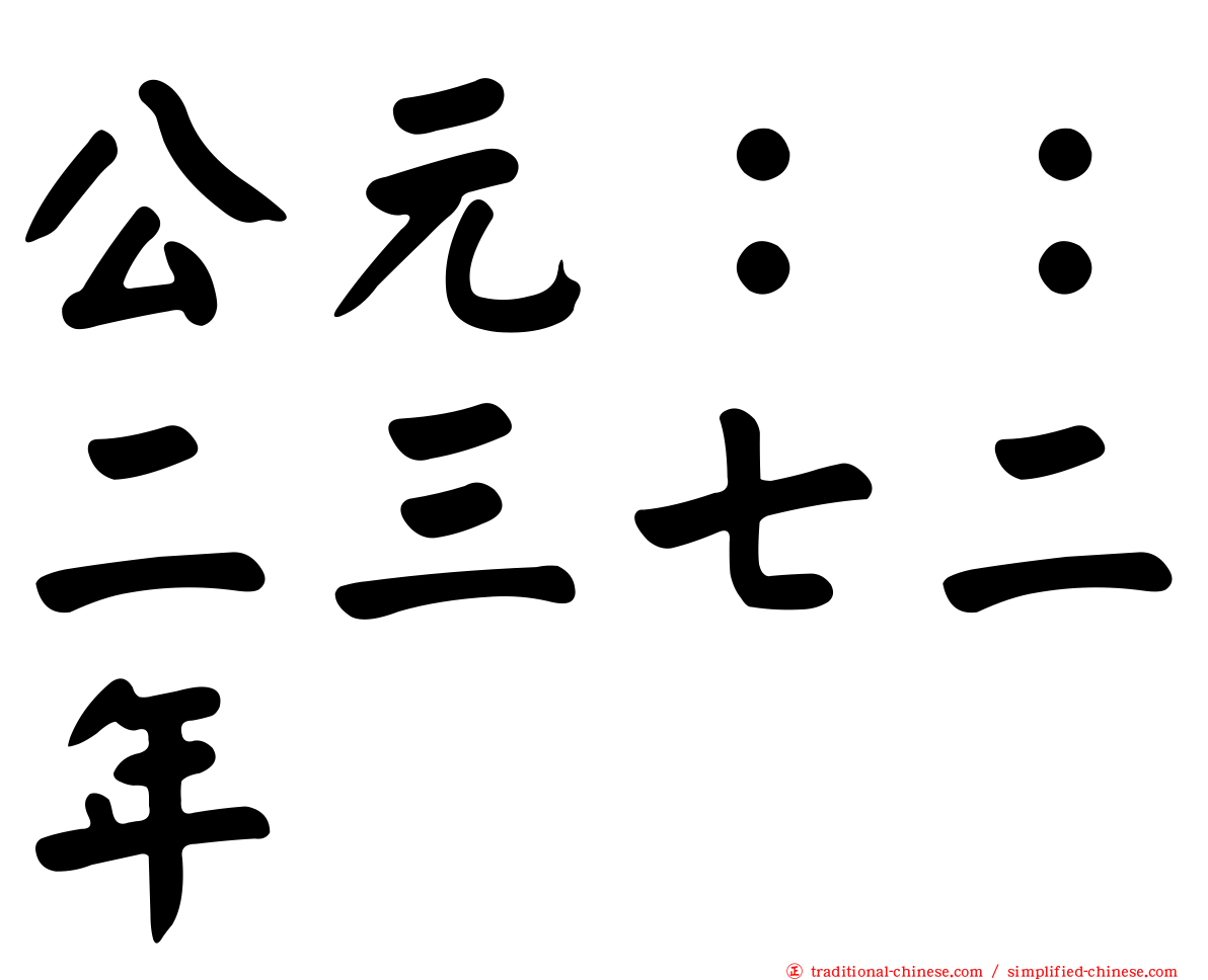 公元：：二三七二年