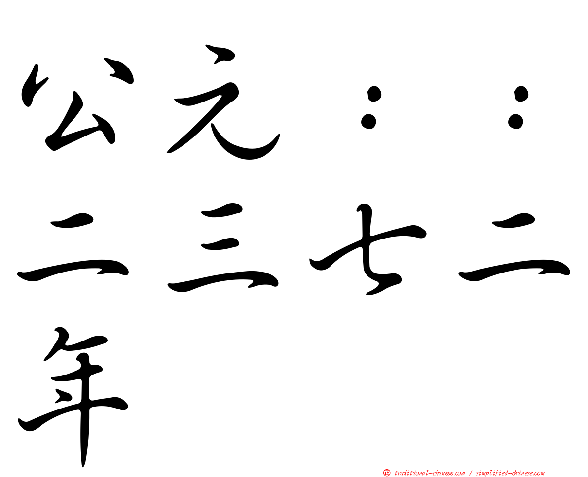 公元：：二三七二年