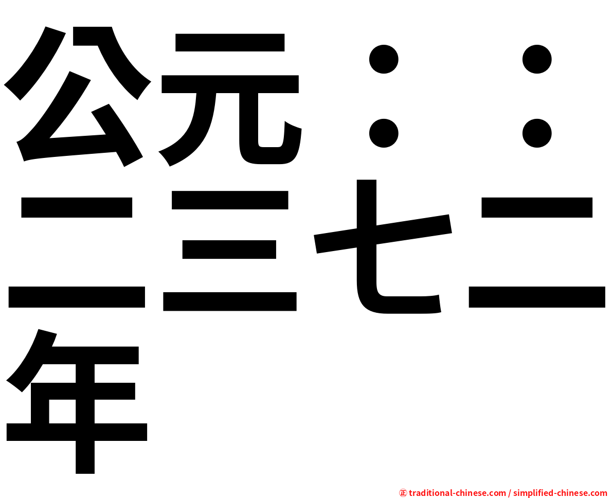 公元：：二三七二年