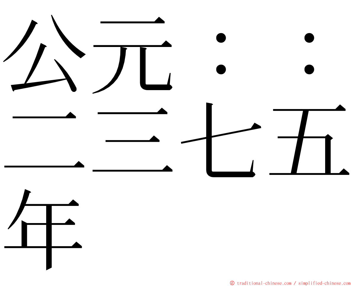 公元：：二三七五年 ming font