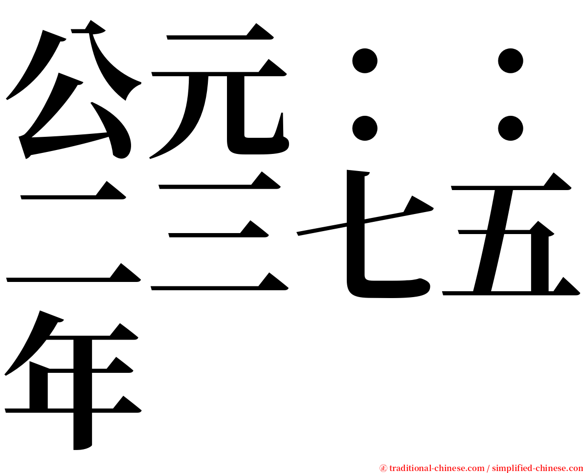 公元：：二三七五年 serif font