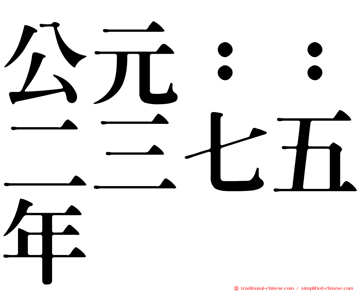 公元：：二三七五年