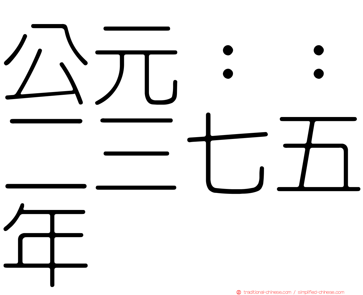 公元：：二三七五年