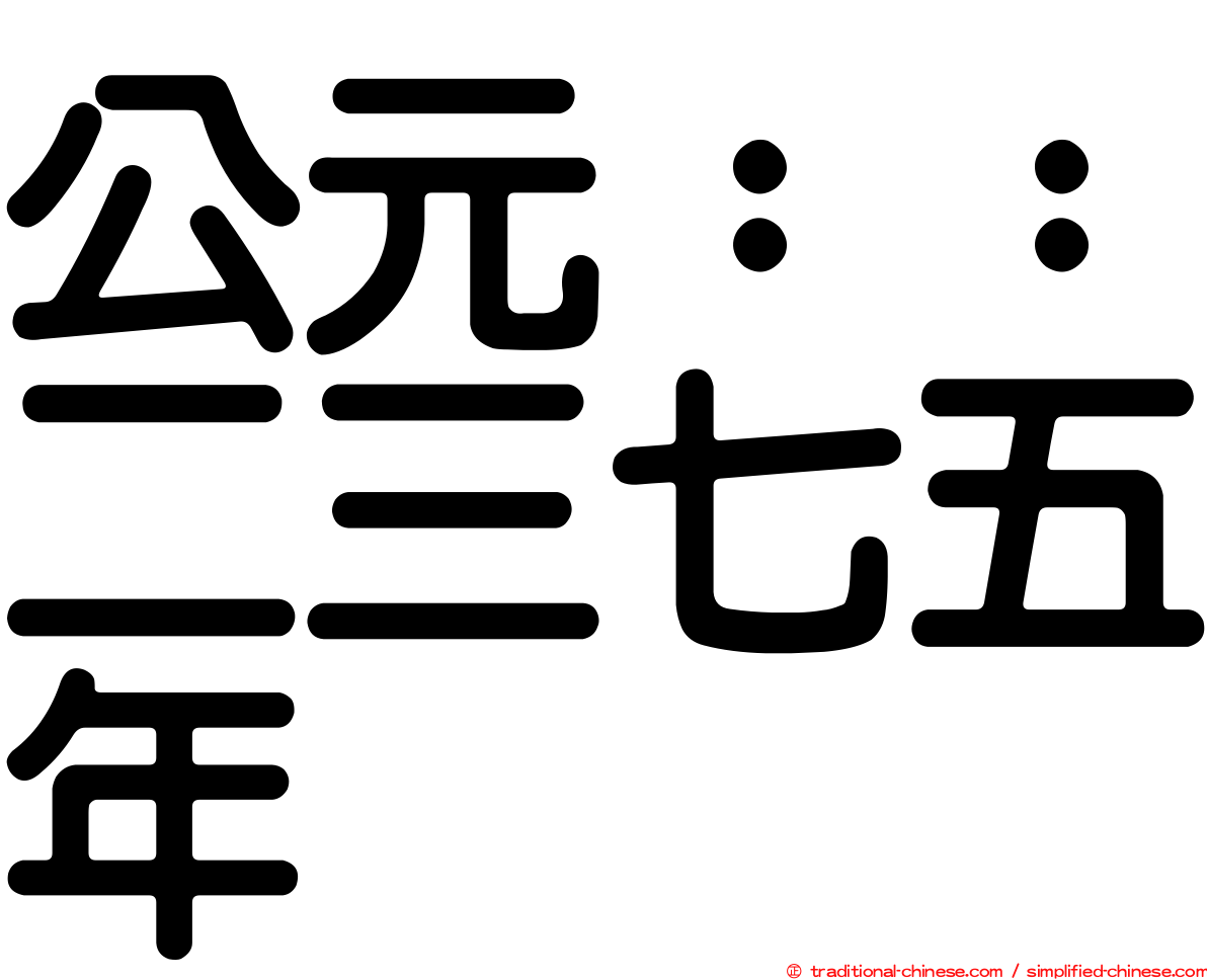 公元：：二三七五年