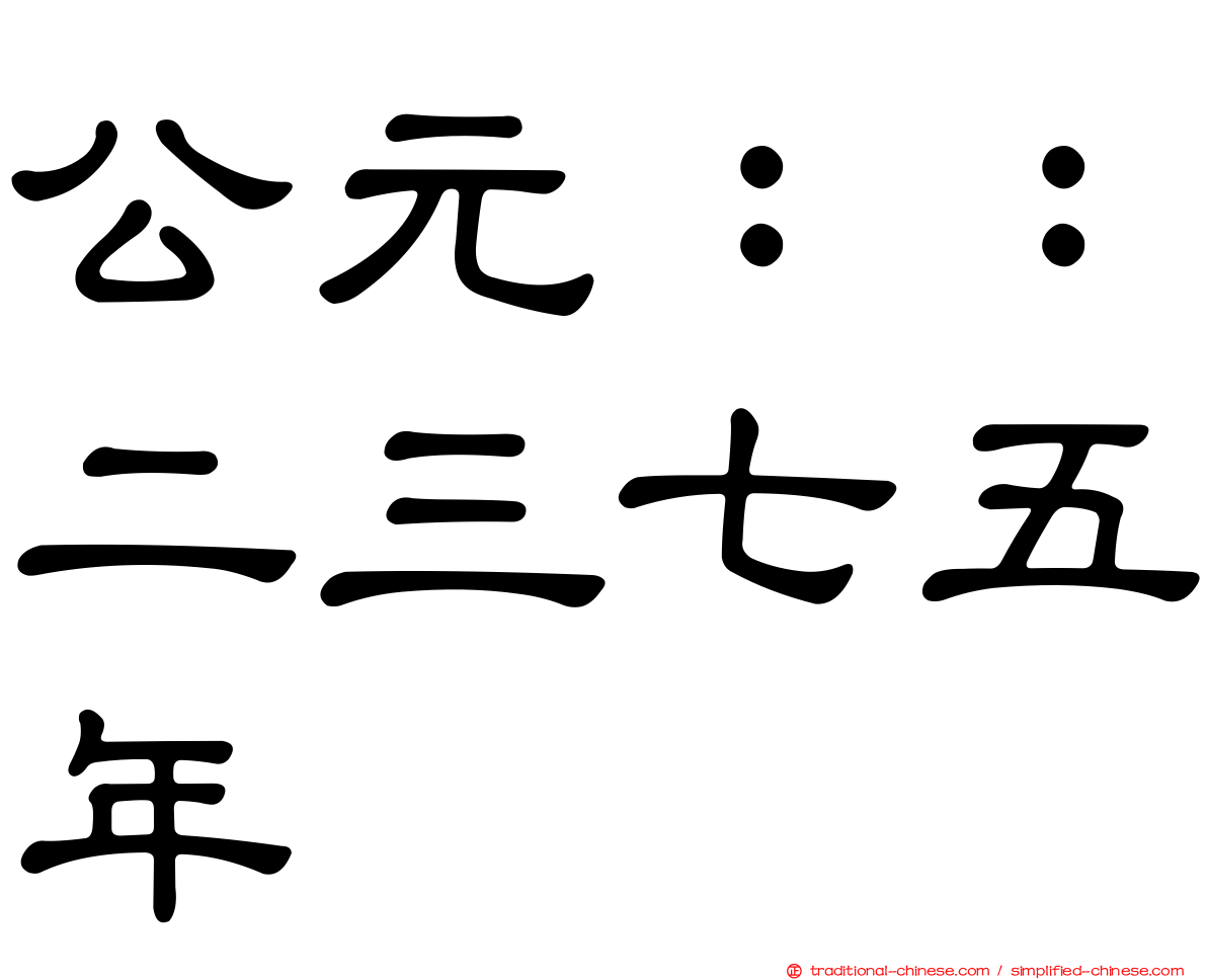 公元：：二三七五年