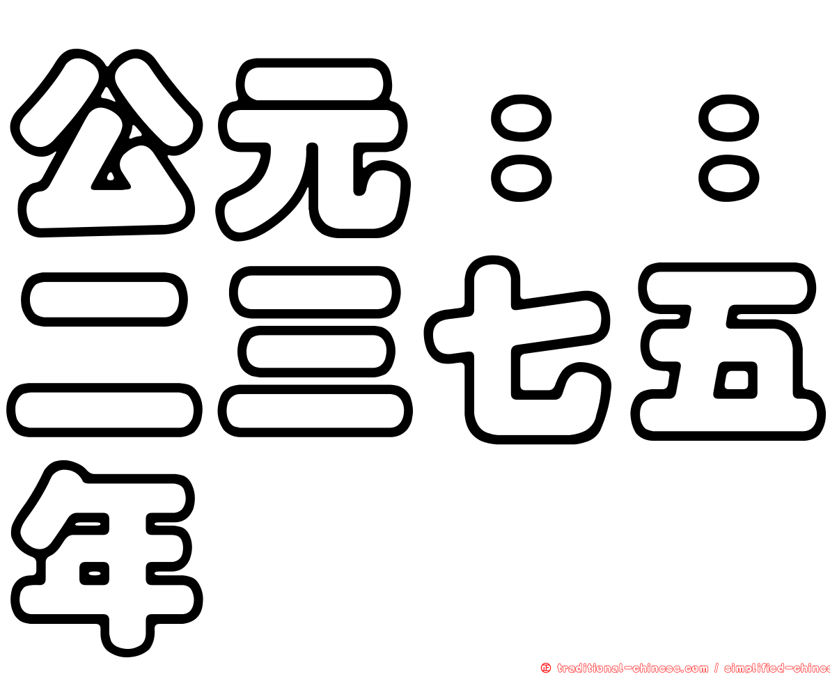 公元：：二三七五年
