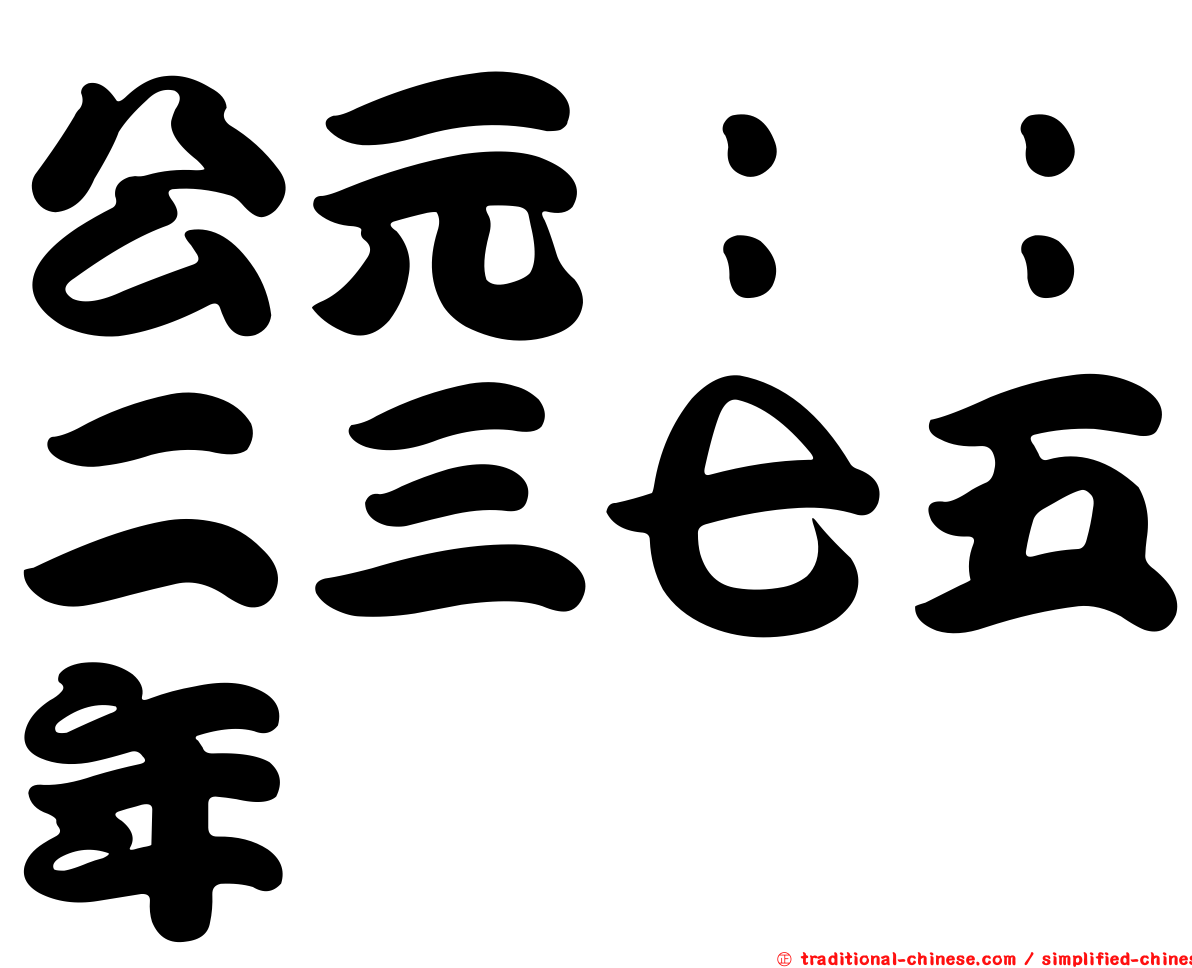 公元：：二三七五年