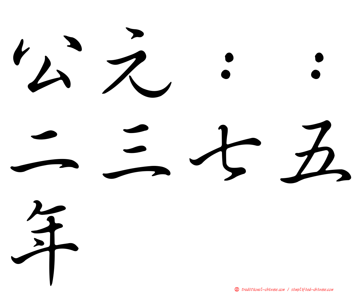 公元：：二三七五年