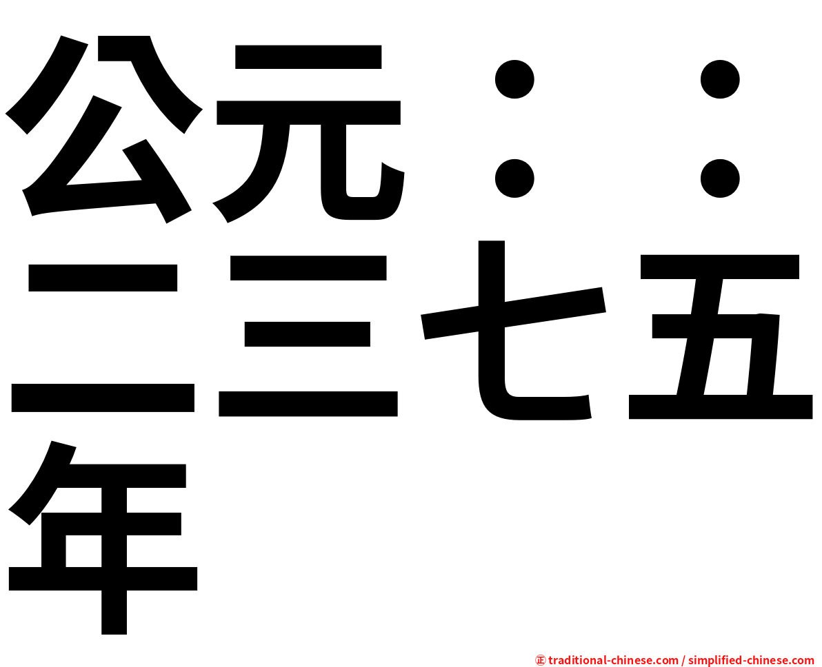 公元：：二三七五年